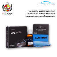 TAC SYSTEM ควอตซ์ เมจิค พลัส น้ำยาเคลือบแก้วสำหรับล้อ และชิ้นส่วนพลาสติก