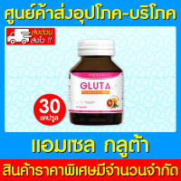 ? Amsel Gluta Plus Red Orange Extract แอมเซล กลูต้า พลัส เรด ออเร้นจ์ เอ็กซ์แทร็คซ์ 30 แคปซูล (ส่งไว) (ถูกที่สุด)