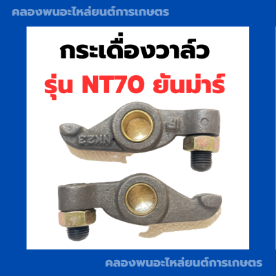 กระเดื่องวาล์ว ยันม่าร์ NT70 กระเดื่องวาล์วNT หัวนกNT กระเดื่องNT กระเดื่องวาล์วNT70 กระเดื่องวาวNT70 หัวนกNT70