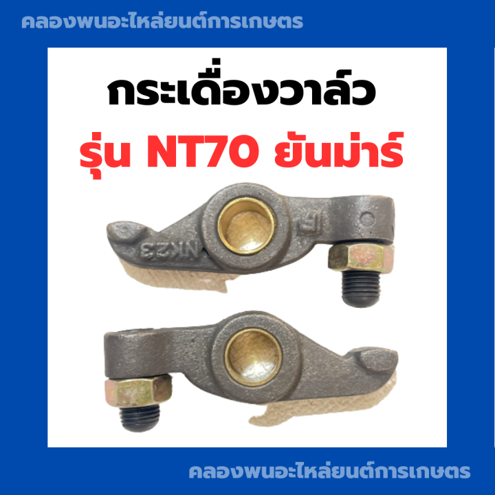 กระเดื่องวาล์ว-ยันม่าร์-nt70-กระเดื่องวาล์วnt-หัวนกnt-กระเดื่องnt-กระเดื่องวาล์วnt70-กระเดื่องวาวnt70-หัวนกnt70