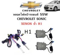 AUTO STYLE ชุดหลอดไฟ XENON HID 55W หลอดไฟ+บัลลาสต์ เป็นชุด 1คู่ ขั้วH1 มีค่าสี 4300K 6000K 8000K 10000K 12000K ใช้กับ CHEVROLET SONIC ตรงรุ่น