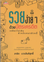 หนังสือ รวยง่ายๆด้วยบัตรเครดิต เคล็ด(ไม่) ลับ สำหรับคนกลัวหนี้ : สุดยอดเทคนิค รวยสบาย ๆ ด้วยการใช้บัตรเครดิตให้เกิดประโยชน์