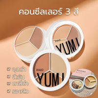 Concealer 3 เฉดสี XIAO YUMI  คอนซีลเลอร์เฉดดิ้ง กันน้ำ ปกปิดรอยคล้ำ