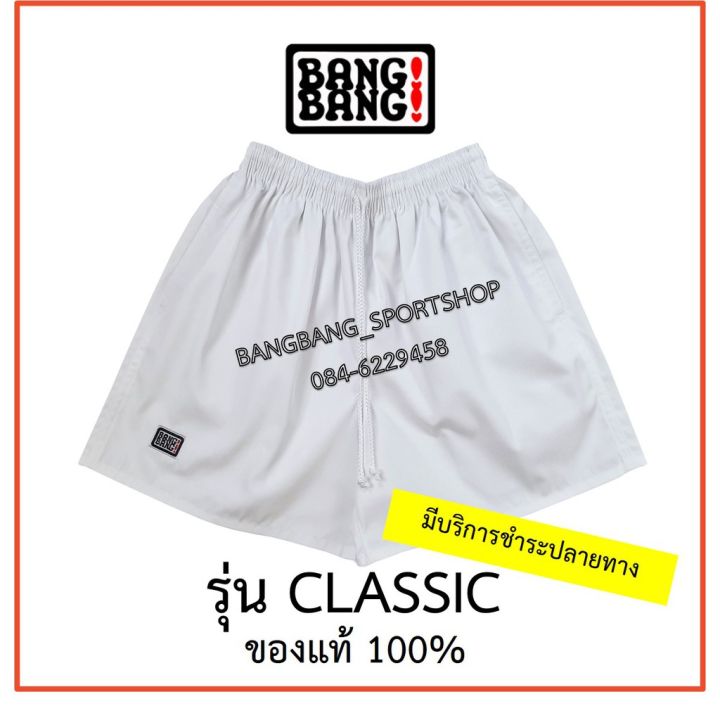รุ่นคลาสสิก-กางเกง-bangbang-ของแท้-100-ส่งจาก-กทม-ค่าส่งถูก-อ่านก่อนซื้อนะคะ-ส่งฟรี