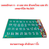 แผ่นเพลท ตัวอักษรภาษาไทย ก - ฮ และ สระ ตัวเลขไทย และ ตัวเลขอาร์บิค No.501 ขนาดตัวอักษรสูง 1 นิ้ว  จำนวน 1 ชุด