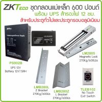 ZKTeco ชุดกลอนแม่เหล็ก 600 ปอนด์ ชุดกลอนเดือย กลอน Bolt สำหรับประตูกรอบอลูมิเนียม ประตูกระจกเปลือย ประไม้ สำรองไฟ 12 ชม.