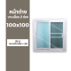 หน้าต่างบานเลื่อน 2 ช่อง 100x100 +มุ้ง และ ไม่มุ้ง (วงกบหนา 10 ซม/กระจกหนา 5 มิล)