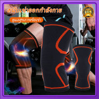 ปลอกรัดเข่า สนับเข่าเล่นกีฬา ลดแรงกระแทกเข่า อาการปวดพยุงเข่า Sports knee pads แขนสำหรับบาสเก็ตบอลวอลเลย์บอลสนับเข่านิรภัย (1ชิ้น)