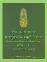 นายอินทร์ หนังสือ คำถามคำตอบสารานุกรมเด็กโต ล.38