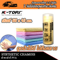 KTOPS ผ้าเช็ดรถ Chamois สีเหลือง ผ้าเช็ดรถยนต์ ผ้าล้างรถยนต์ ผ้าเช็ดรถผืนใหญ่ ผ้าชามัวร์ ผ้าล้างรถ ผ้าชามัวร์แท้ ผ้าเช็ดรถซามัว ผ้าเช็ดรถชามัวร์