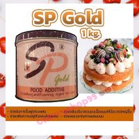 SP Gold เอสพี โกลด์ อิมัลซิฟายเออร์ สำหรับเค้กและขนมอบ ขนาด 1 กก. ผงฟู ยีสต์ Other Additives &amp; Yeast สารเสริม เชื้อเร่ง มีบริการเก็บเงินปลายทางจ้า