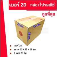 ถูกที่สุดในช๊อปปี้ กล่องไปรษณีย์ฝาชน ถูกที่สุด กล่องพัสดุ เบอร์ 2D (20 ใบ 150 บาท)