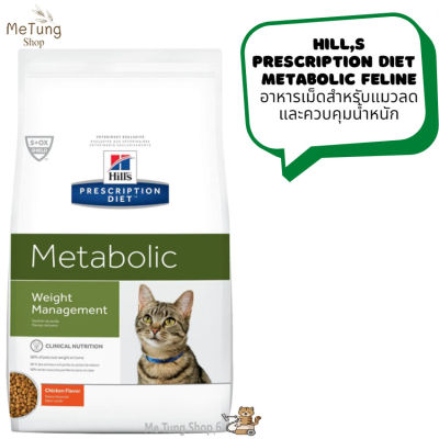 "😸หมดกังวน จัดส่งฟรี 😸 Hills Prescription Diet  Metabolic Feline อาหารเม็ดสำหรับแมวลดและควบคุมน้ำหนัก ขนาด 1.5 kg  บริการเก็บเงินปลายทาง  🚗