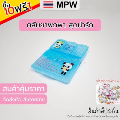 MPW4 🇹🇭 ตลับยา 4 ช่อง ตลับยาพกพา ลายการ์ตูน 1ช่องใหญ่ + 3ช่องเล็ก กล่องใส่ยา Pillbox (ส่งจากไทย) 9.9