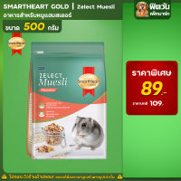 อาหารหนู SHG Zelect Muesli Hamsterอาหารหนู 500 กรัม