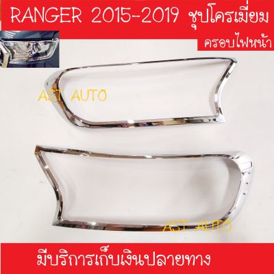 ครอบไฟหน้า ชุปโครเมี่ยม 2 ชิ้น ฟอร์ด แรนเจอร์ Ford Ranger 2015 2016 2017 2018 2019