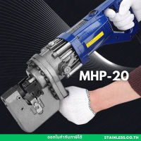 เครื่องเจาะรูเหล็กแผ่น MHP-20 เจาะรูไฮดรอลิคไฟฟ้า เครื่องเจาะเหล็ก เครื่องเจาะรู ไฮดรอลิค Electric Hydraulic Puncher