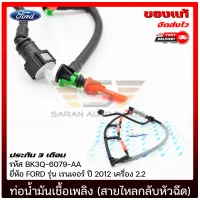 ท่อน้ำมันเชื้อเพลิงฟอร์ดเรนเจอร์ (สายไหลกลับหัวฉีด) แท้ (BK3Q-9K022-AG) (BK3Q-6079-AA) ยี่ห้อ FORD รุ่น เรนเจอร์ ปี 2012 เครื่อง 2.2 ของแท้ มีประกัน