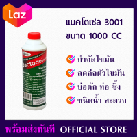 ผงจุลินทรีย์ ไบโอนิค ย่อยสลายไขมัน แบคโตเซล Bactocel (3001) 1000ml กำจัดไขมัน บ่อดักไขมัน สลายไขมัน ดับกลิ่นเหม็นไขมัน ผงขจัดไชมัน