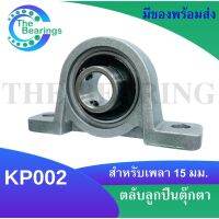 KP002 ตลับลูกปืนตุ๊กตาKP 002  ( Miniature Bearing Unit KP ) ขนาดสำหรับเพลา 15 มิลลิเมตร