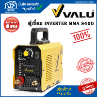 VALU S400 เครื่องเชื่อม ตู้เชื่อม อินเวอร์เตอร์ แวลู S400 ระบบ MMA