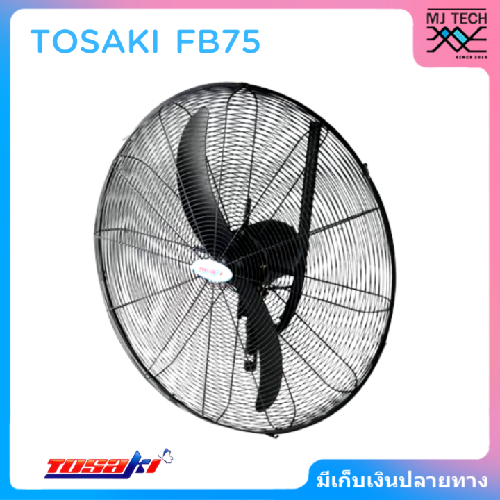 พัดลมอุตสาหกรรมติดผนัง-tosaki-fb75-30-นิ้ว
