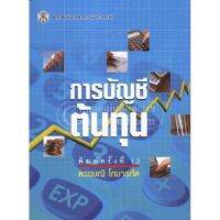 (ศูนย์หนังสือจุฬาฯ) การบัญชีต้นทุน (9789740326571)