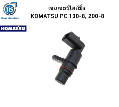 เซนเซอร์ไทม์มิ่ง KOMATSU PC 130-8, 200-8