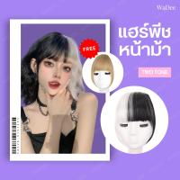 แฮร์พีชหน้าม้า หน้าม้าปลอม ไฮไลท์ผม วิกหน้าม้า หน้าม้า2สี  two tone ไม่ต้องย้อม BBกิ๊บ ใช้ง่าย ไหมคุณภาพ