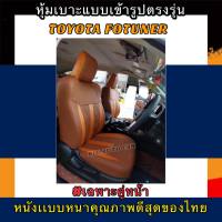 หุ้มเบาะเฉพาะคู่หน้าหนังหนารถอเนกประสงค์  TOYOTA FORTUNER หุ้มเบาะรถกะบะฟอร์จูนเนอร์เฉพาะคู่หน้า #หุ้มเบาะหนังหนา#หุ้มเบาะเข้ารูปตรงรุ่น