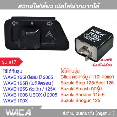 WACA สวิทช์ไฟเลี้ยวผ่าหมากในตัว for WAVE 125S, 125R, 125X, 125i, 100X, 100S (Click) (Suzuki) STEP, BEST, SMASH, Shooter สวิทซ์ไฟผ่าหมาก มอเตอร์ไซค์ สวิท สวิทซ์ Switch ตรงรุ่น เปิด-ปิดไฟหน้า (แถมฟรี รีเลย์แต่ง 1ชิ้น) - ไม่ใช่รุ่น LED S017 FSA