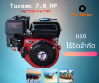 ส่งฟรี TAZAWA Pro 7 HP Engine Marine TAZ 170F Pro 7 แรง เครื่องยนต์อเนกประสงค์ เครื่องเรือหางยาว เครื่องอเนกประสงค์ ทาซาว่า เครื่องยนต์เบนซิน 7 แรงม้า