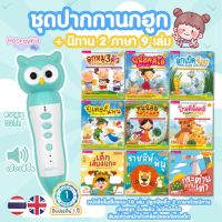 ปากกาพูดได้  MIS Talking Pen พร้อมนิทานในเซ็ตรวม 9เล่ม หนังสือพูดได้ รองรับ 3ภาษา ไทยอังกฤษจีน