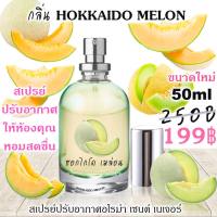 กลิ่นฮอกไกโด เมล่อน ? สเปรย์ปรับอากาศ ขนาด60ml. By Scent nature