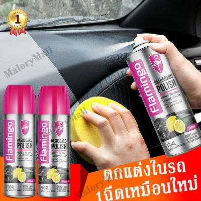 คืนค่าหนังและแดชบอร์ดของรถยนต์เช่นใหม่ Flamingo น้ำยาขัดคอนโซล 450ml น้ำยาขจัดคราบภายในรถยนต์ น้ำยาเช็ดในรถ ขัดภายในรถยนต์ น้ำยาทำความสะอาดเบาะหนัง เคลือบคอนโซล นำยาขัดเบาะรถ น้ำยาเคลือบคอนโซล ขัดเบาะหนังรถ สเปรย์เคลือบเงาเบาะหนัง ทำความสะอาดภายในรถยนต์