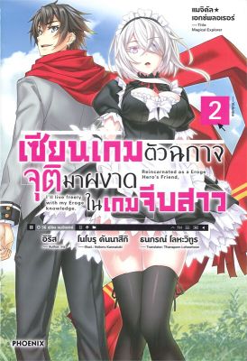 [พร้อมส่ง]หนังสือเซียนเกมตัวฉกาจจุติมาผงาดในเกมฯ 2 (LN)#แปล ไลท์โนเวล (Light Novel - LN),อิริส,สนพ.PHOENIX-ฟีนิกซ์