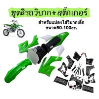 ชุดสีวิบาก70-100cc. พร้อมสติ๊กเกอร์ ชุดสี แฟริ่งวิบาก วิบากไทยแลนด์ ภายในกล่อง ชุดสี เบาะ ถังน้ำมัน สติ๊กเกอร์ ครบชุด วิบากขนาดเล็ก