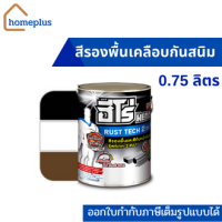 ฮีโร่ สีทาเหล็ก รัสท์เทค 2 in 1 รวมสีทับหน้าและรองพื้นกันสนิมในตัว  เนียนด้าน (ขนาด 0.75 ลิตร)