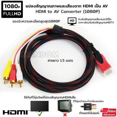 HDMI to AV Converter (1080P) แปลงสัญญาณภาพและเสียงจาก HDMI เป็น AV ความยาว1.5M สายอย่างดีคมชัด ภาพคมไม่แตก