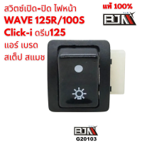 สวิตซ์เปิด-ปิด ไฟหน้า WAVE 125R/100S Click-i ดรีม125 แอร์ เบรด  สเต็ป สแมช งาน BJN แท้