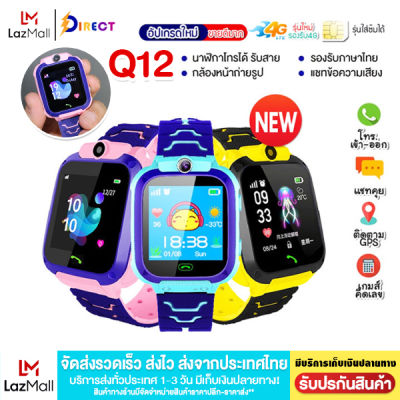 【พร้อมส่ง ถูกที่สุด】 นาฬิกาเด็ก Q12 SmartWatch นาฬิกาโทรได้ นาฬิกาเด็ก เมนูไทย ใส่ซิมได้ โทรได้ พร้อมระบบ GPS ติดตามตำแหน่ง Kid Smart Watch นาฬิกาป้องกันเด็กหาย ไอโม่ imoo ส่งไว มีเก็บเงินปลายทาง