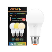 หลอดไฟ LED 9 วัตต์ เปลี่ยน 3 แสง LAMPTAN รุ่น COLOR SWITCH E27 [ส่งเร็วส่งไว มีเก็บเงินปลายทาง]