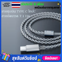 สายหูฟัง TYPE C สายชุบเงิน สายอัพเกรด ไทป์c สายอัพเกรด KZ  CCA ใช้ได้ ZSN,ZSN PRO,ZSN PRO X,ZNA,ZAX,ZVX,ZAR,ASX,ASF,DQ6,DQ6S,AST,AS12,AS16,ZS10 PRO,ZS10 PRO X,ZSX,ZEX,ZEX PRO,EDX PRO,EDS,ZES......