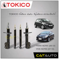 TOKICO โช๊คอัพ วีออส ยาริส โทคิโกะ Toyota Vios Yaris NCP91 NCP93 ปี07-13