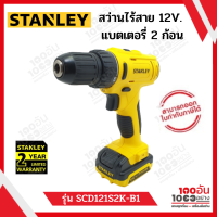 STANLEY สว่านไขควงไร้สาย 12V. พร้อมแบตลิเธี่ยม 1.5Ah.x2ก้อน รุ่น SCD121S2K