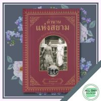 หนังสือ ตำนานแห่งสยาม  I รวมเรื่องประวัติศาสตร์ไทย ศิลปะสุโขทัย ประวัติไทยสมัยอยุธยา