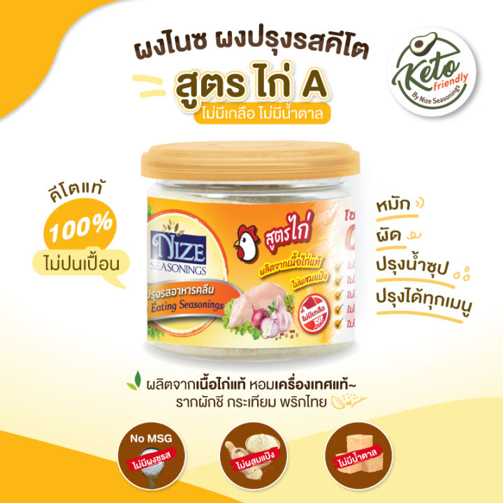 ผงไนซ-nize-ผงปรุงรสอาหารคลีน-สูตรไก่-a-ไม่มีเกลือ-ไม่มีน้ำตาล-kaia