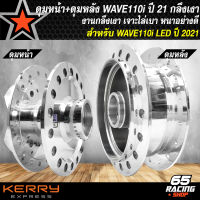 ดุมหน้า+ดุมหลัง WAVE110i LED ปี 21 รุ่นไมล์ดิจิตอล หน้า-หลัง อย่างดี กลึงเงา เลือกในตัวเลือก