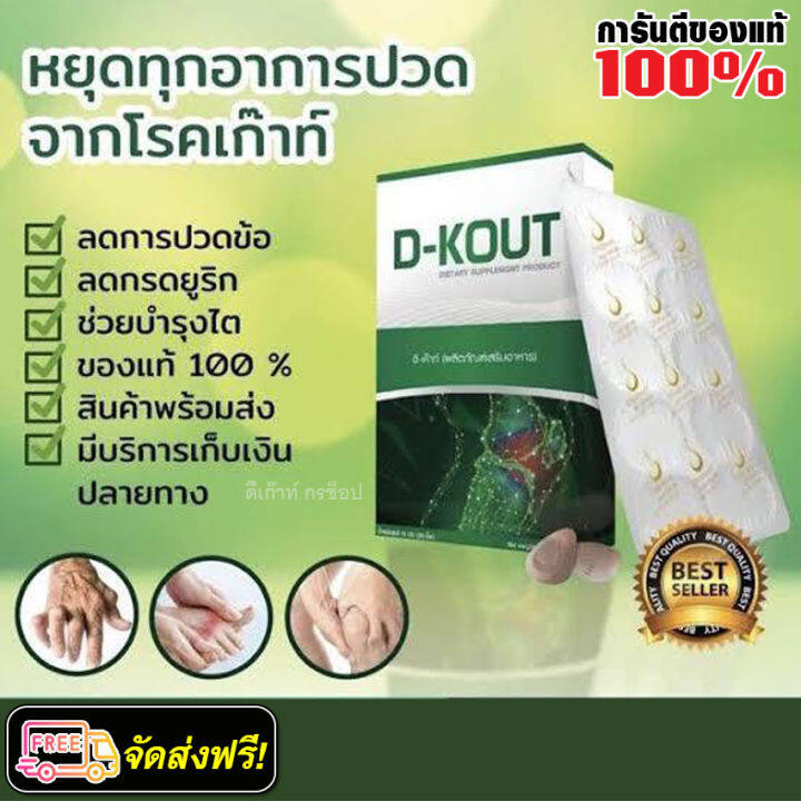 ดีเก๊าท์-ผลิตภัณฑ์อาหารเสริมสำหรับผู้เป็นเก๊าท์-d-kout-ฟื้นฟูปัญหาโรคเก๊าท์-ลดกรดยูริก-ลดปวด-ลดบวม-บำรุงไต-1-กล่อง