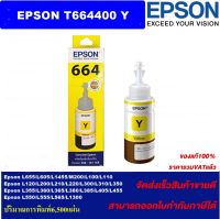 หมึกเติม EPSON T664400 Y สีเหลืองของแท้ ใช้กับ EPSON L100/ 110/ 120/ 200/ 210/ 220/ 300/ 310/ 350/ 355/ 360/ 365/ 380/ 385/ 455/ 485/ 550/ 555/ 565/ 1300